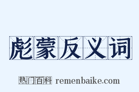 彪蒙反义词是什么意思的图片